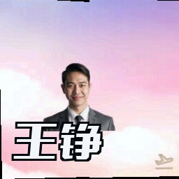 王铮