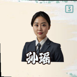 孙瑶