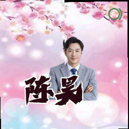 陈昊